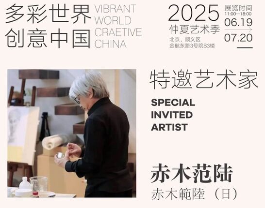 2025/6/19〜7/20 北京 保税区 芸術地区に出展