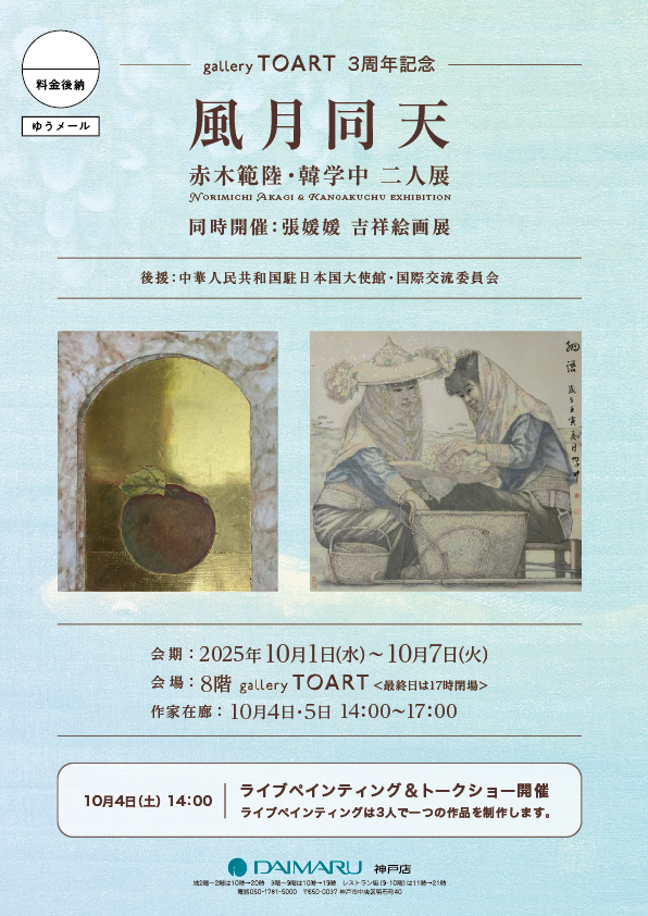 2025/10/1（水）〜10/7（火）　gallery TOART【大丸神戸店】 にて赤木範陸・韓学中 二人展「風月同天」開催