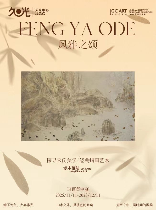 2025/11/11〜12/11　上海久光中心にて個展開催